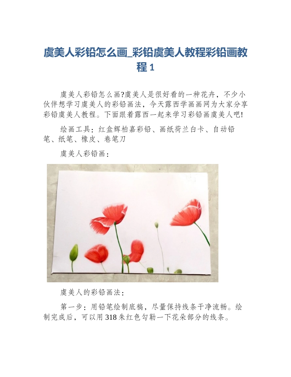 虞美人彩铅怎么画_彩铅虞美人教程彩铅画教程1_第1页