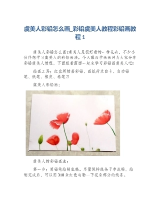 虞美人彩铅怎么画_彩铅虞美人教程彩铅画教程1