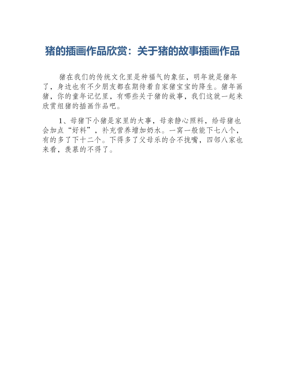 猪的插画作品欣赏：关于猪的故事插画作品_第1页