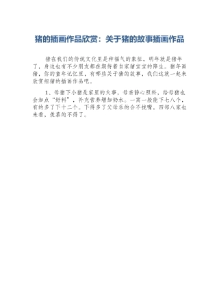 猪的插画作品欣赏：关于猪的故事插画作品