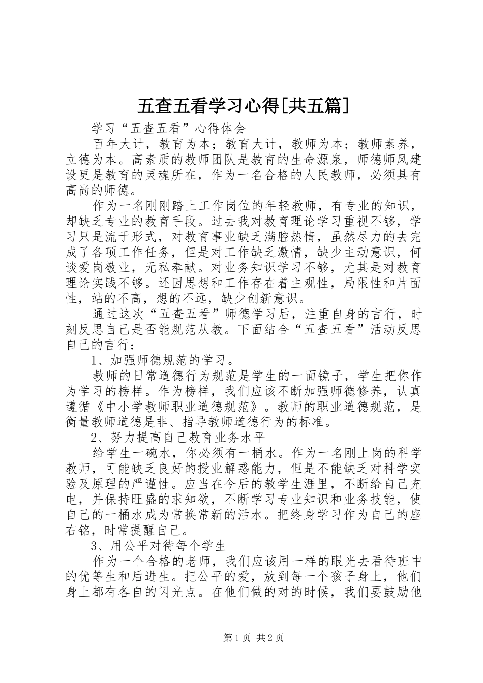五查五看学习心得[共五篇]_第1页