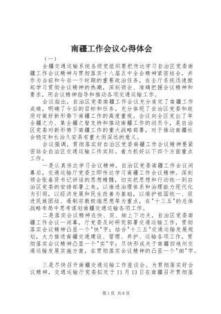 南疆工作会议心得体会