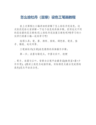 怎么给牡丹（豆绿）设色工笔画教程