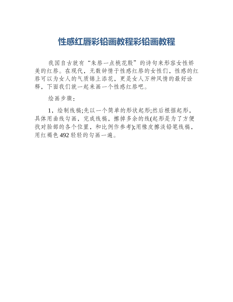 性感红唇彩铅画教程彩铅画教程_第1页
