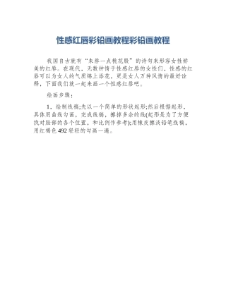 性感红唇彩铅画教程彩铅画教程