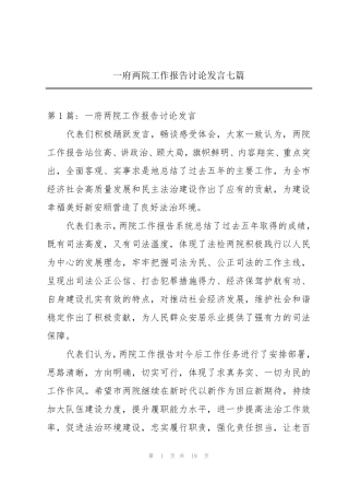 一府两院工作报告讨论发言七篇 