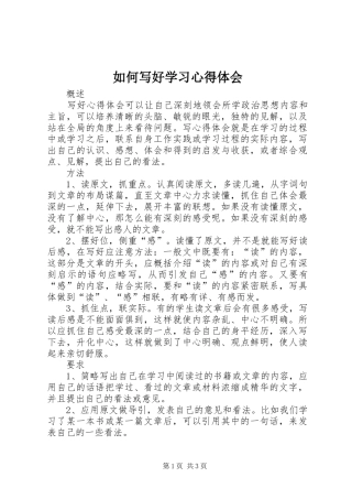 如何写好学习心得体会