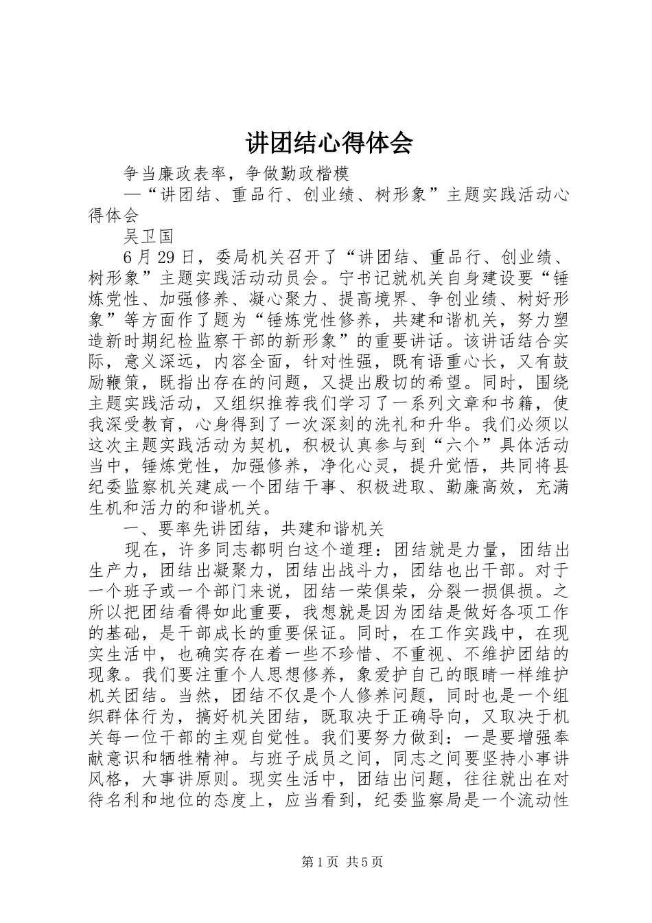 讲团结心得体会_3_第1页