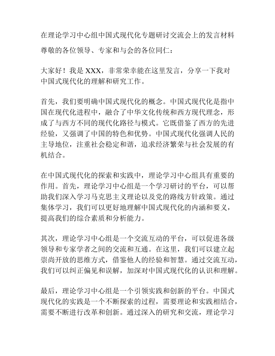 在理论学习中心组中国式现代化专题研讨交流会上的发言材料 _第1页