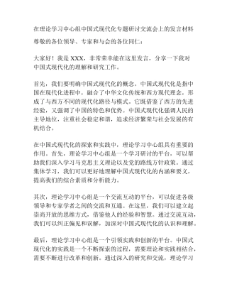 在理论学习中心组中国式现代化专题研讨交流会上的发言材料 