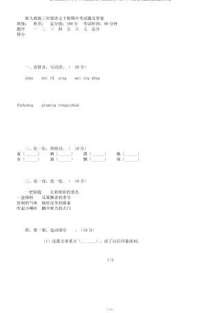 新人教版本本小学三年级的语文下册的期初中初中中考试卷习题试卷试题及答案