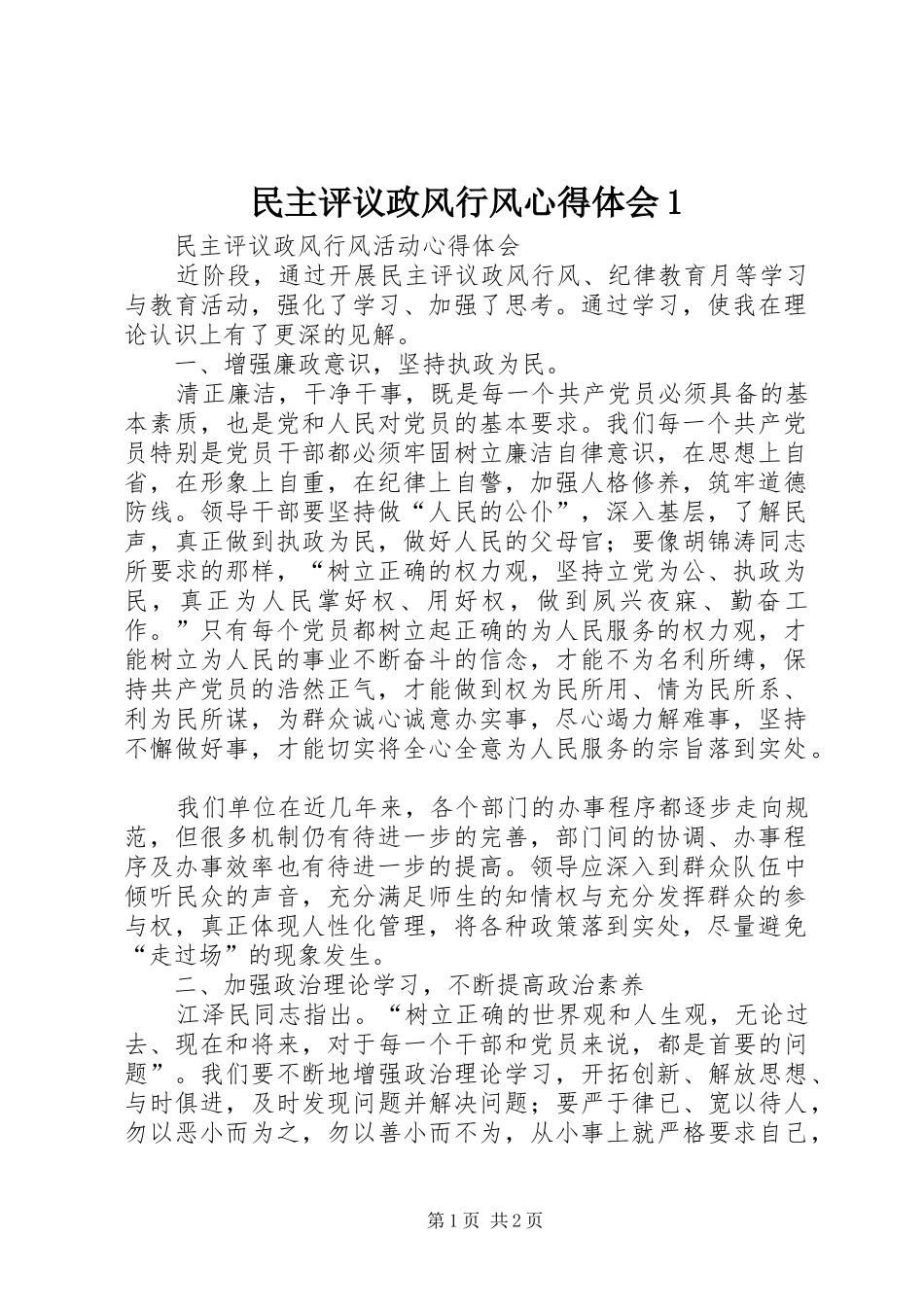 民主评议政风行风心得体会1_第1页