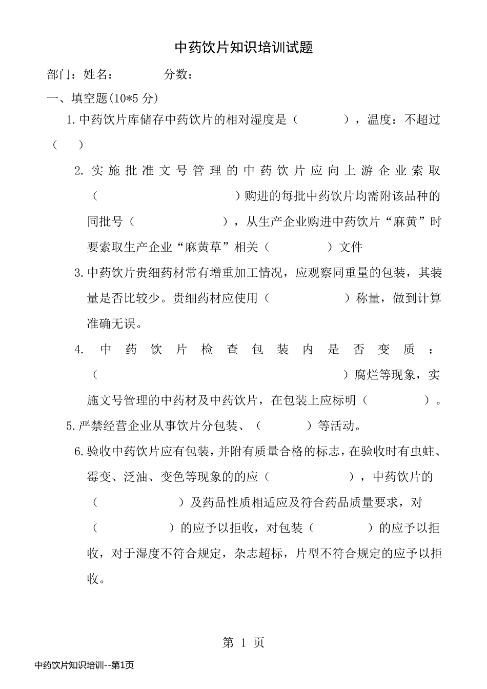 中药饮片知识培训_第1页