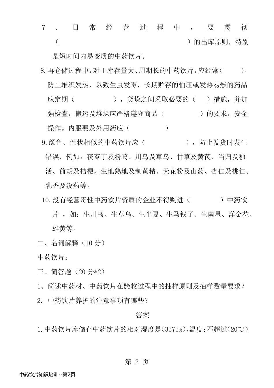 中药饮片知识培训_第2页