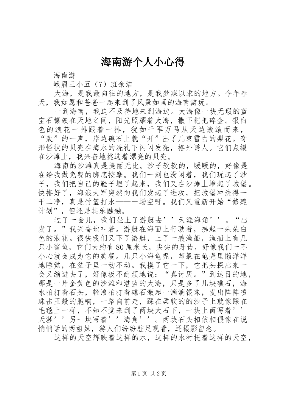海南游个人小心得_第1页