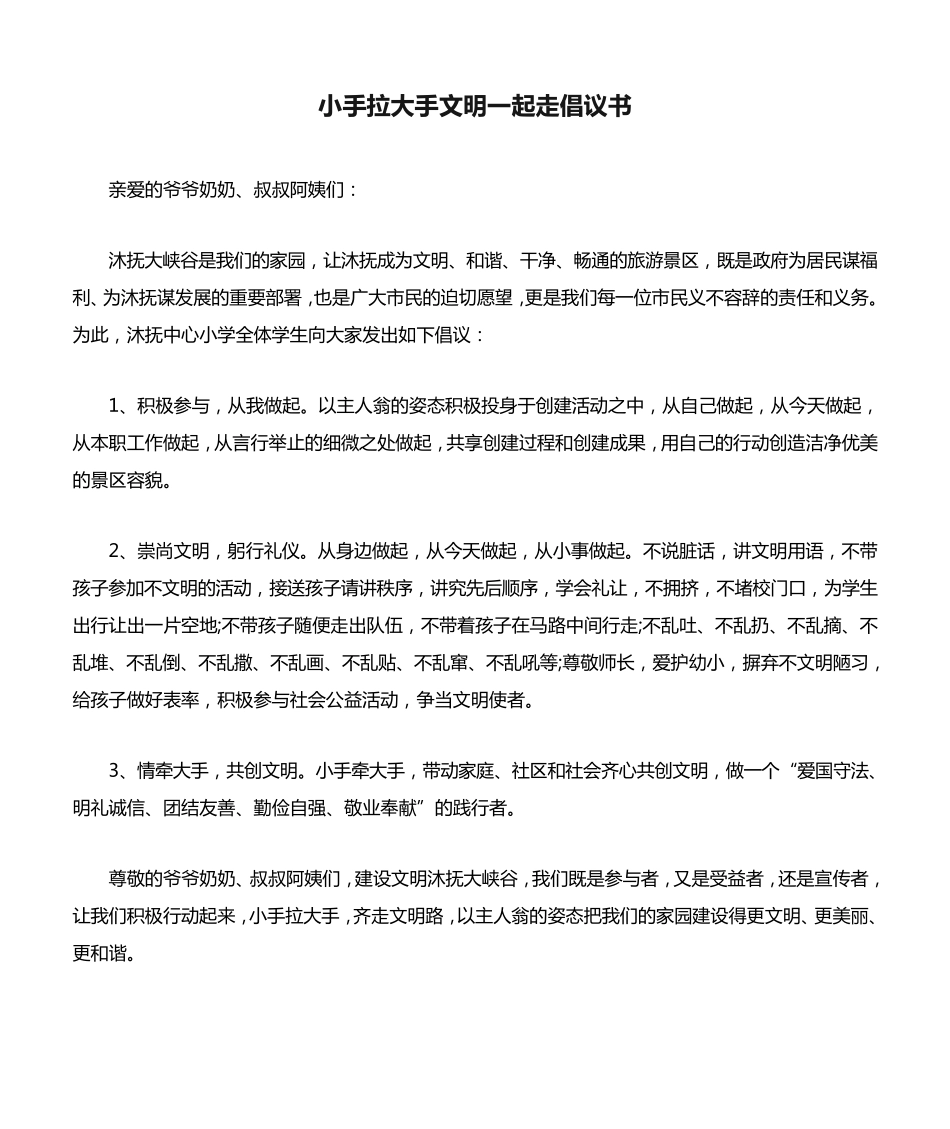 小手拉大手文明一起走倡议书5篇 _第1页