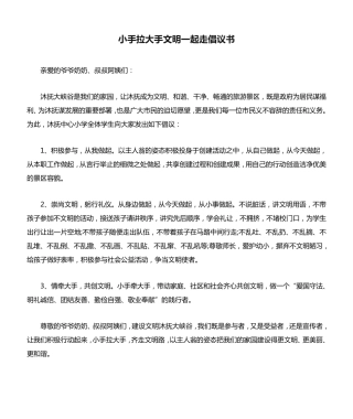 小手拉大手文明一起走倡议书5篇 