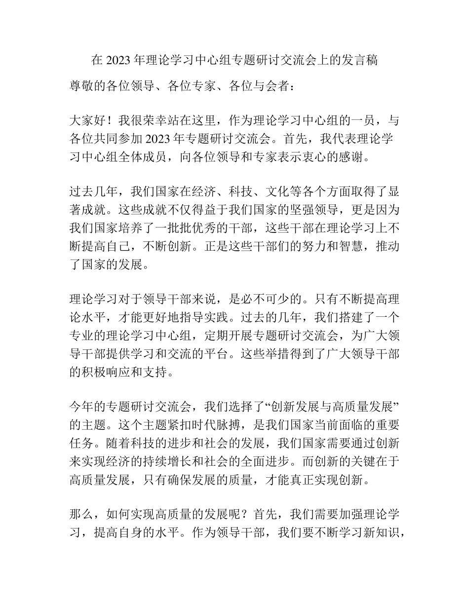 在2023年理论学习中心组专题研讨交流会上的发言稿 _第1页