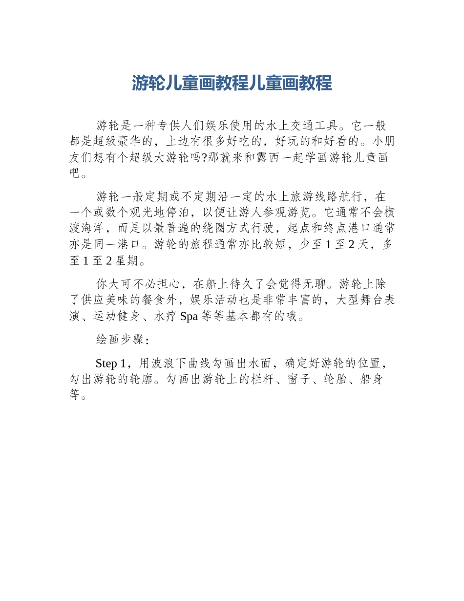 游轮儿童画教程儿童画教程_第1页