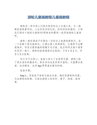 游轮儿童画教程儿童画教程