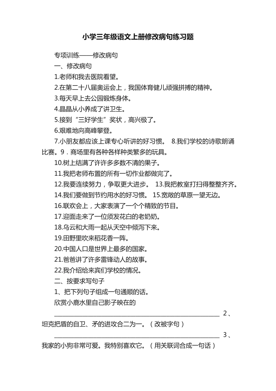 小学三年级语文上册修改病句练习题 _第1页