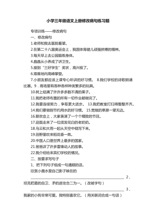 小学三年级语文上册修改病句练习题 