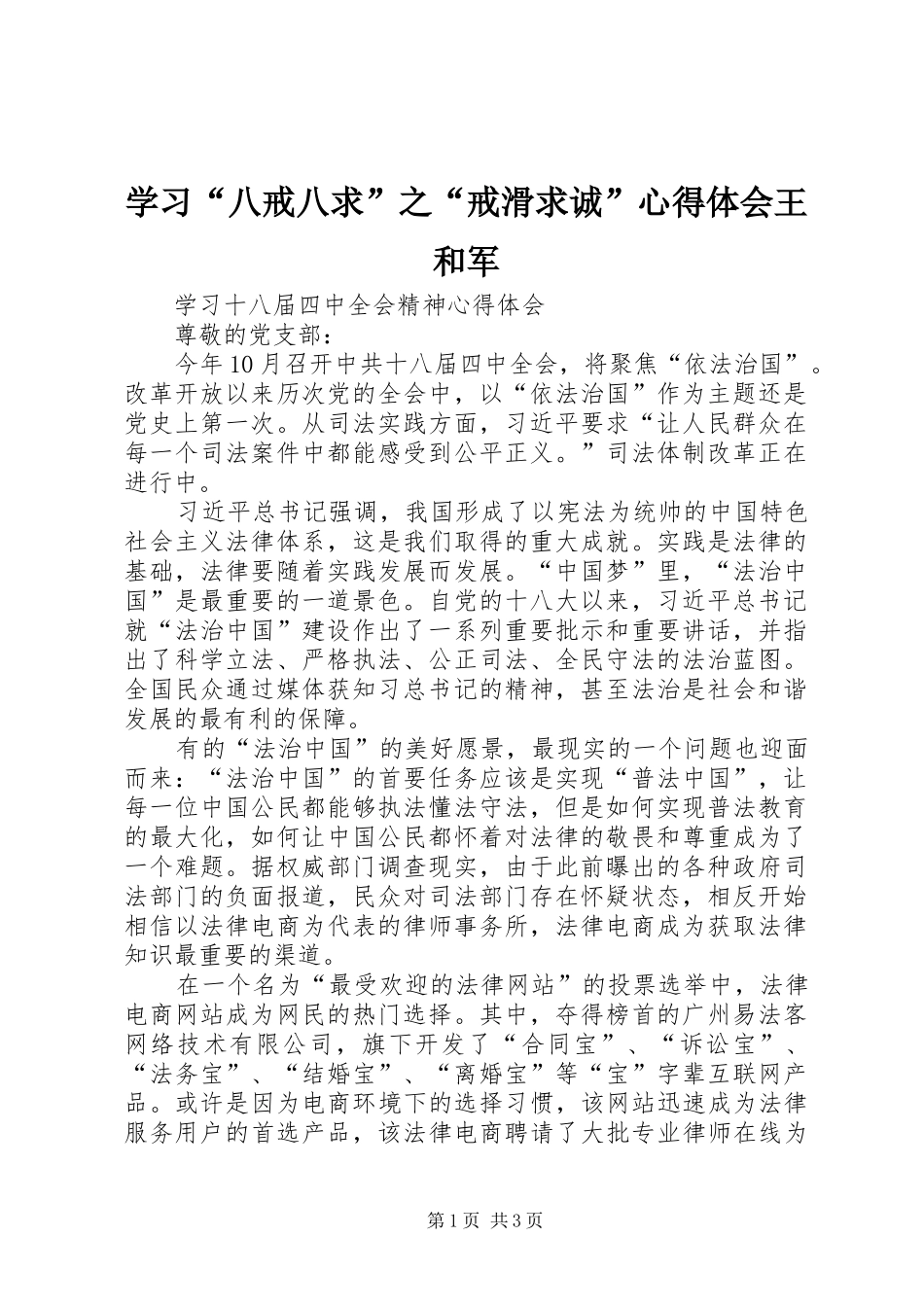 学习“八戒八求”之“戒滑求诚”心得体会王和军_1_第1页
