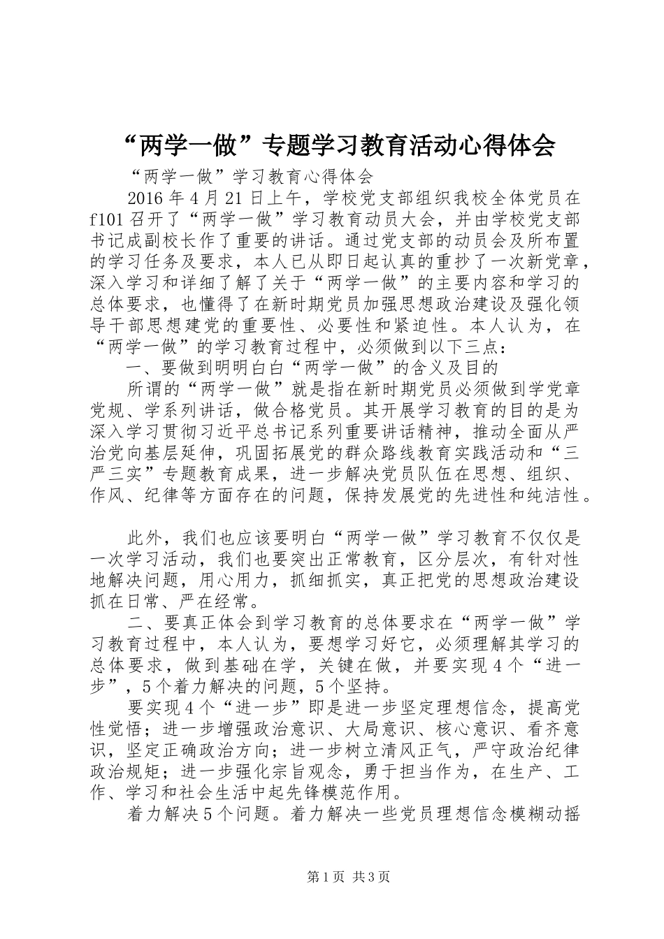 “两学一做”专题学习教育活动心得体会_第1页