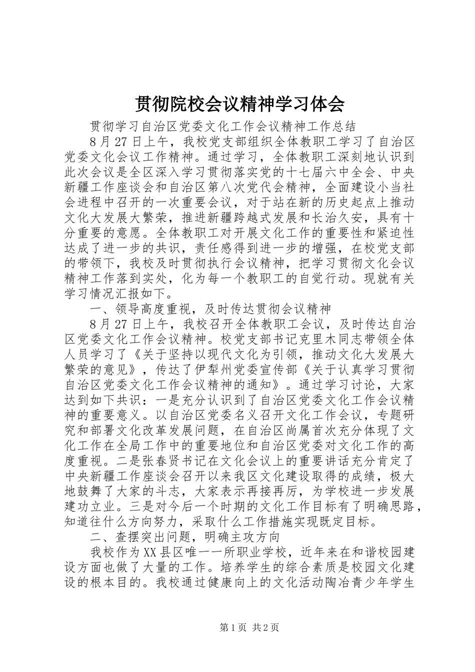 贯彻院校会议精神学习体会_第1页