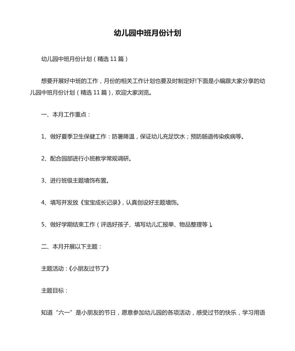 幼儿园中班月份计划(精选11篇) _第1页