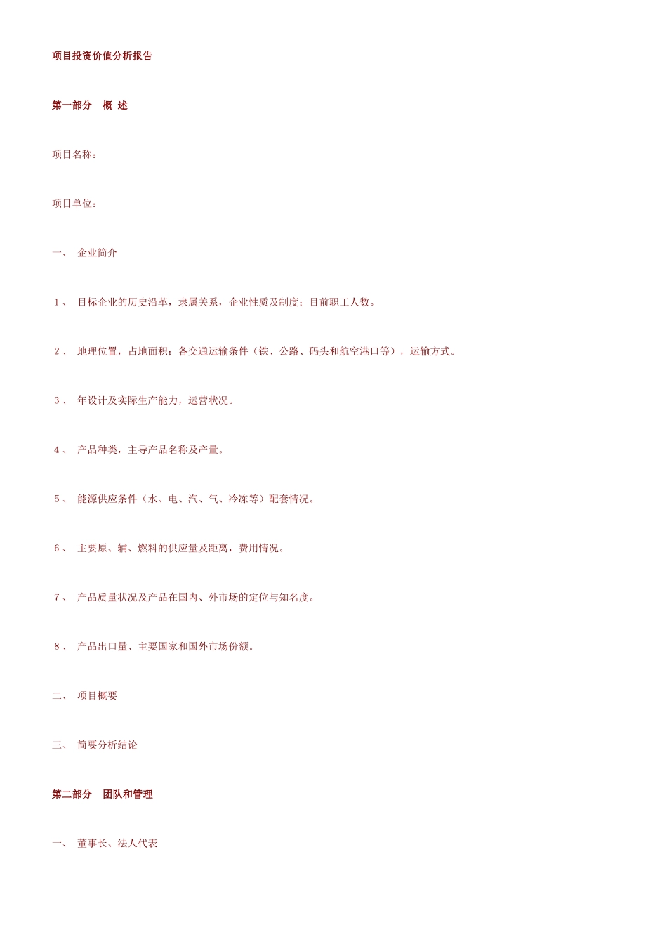 项目投资价值分析报告_第1页