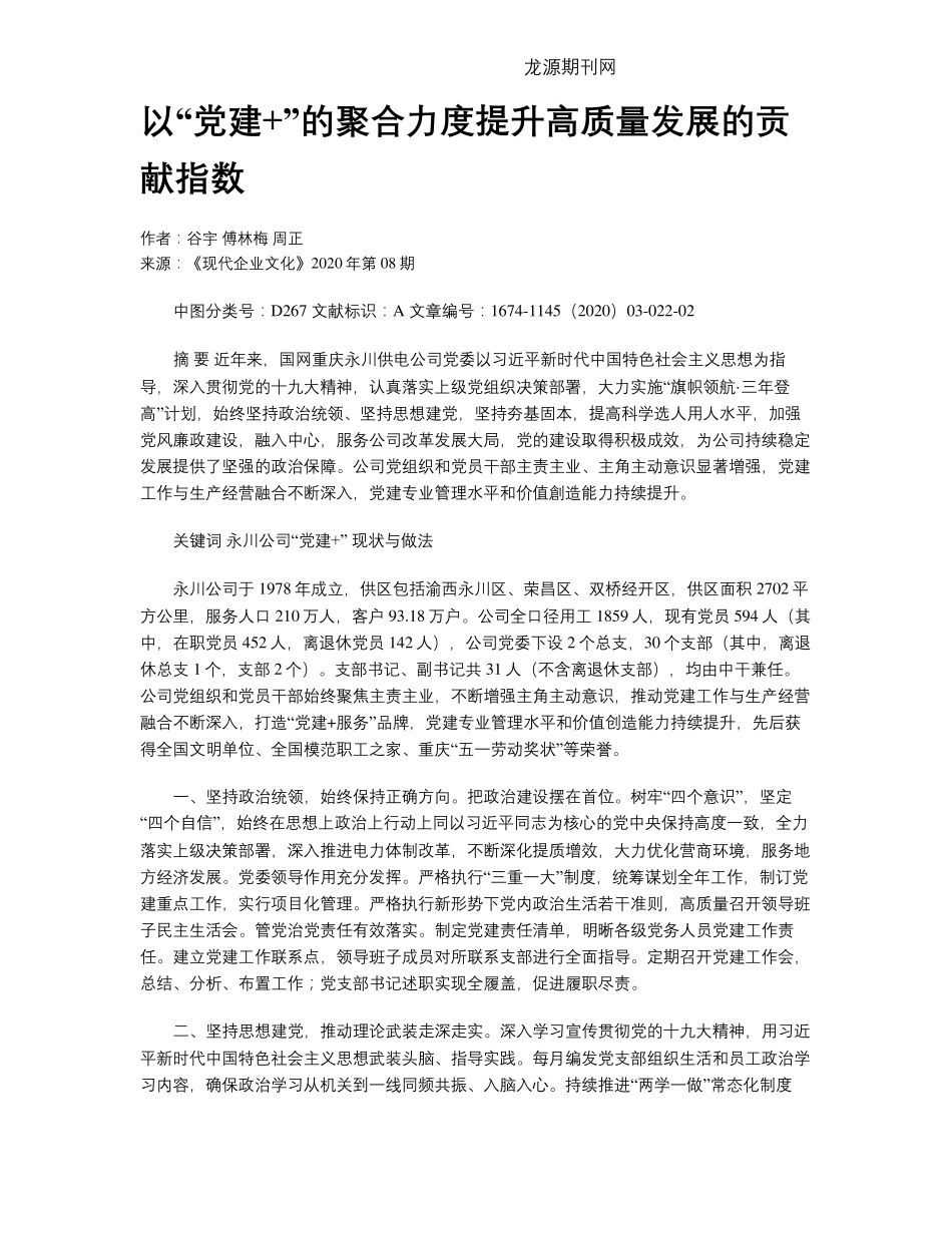 以“党建+”的聚合力度提升高质量发展的贡献指数 _第1页