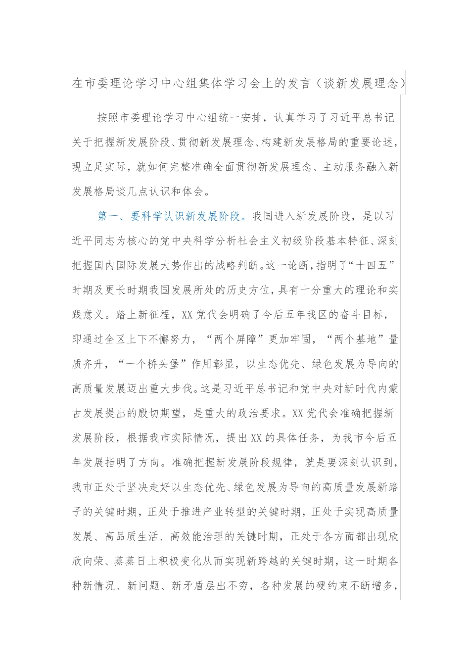 在市委理论学习中心组集体学习会上的发言(谈新发展理念) _第1页