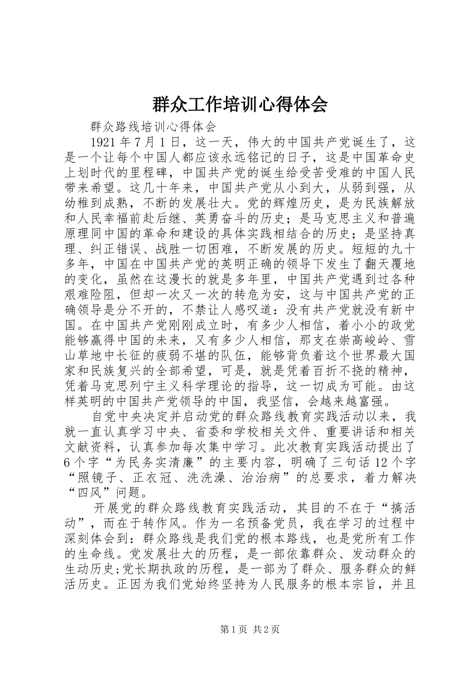 群众工作培训心得体会_第1页