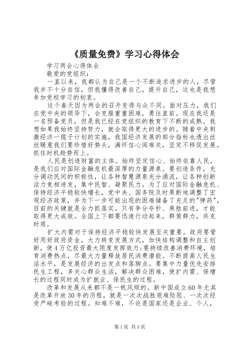 《质量免费》学习心得体会_3_第1页