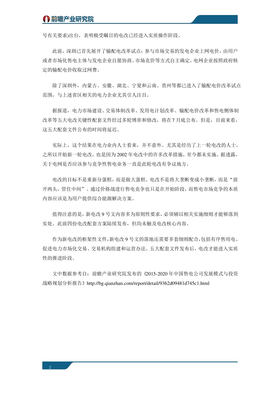新电改售电公司行业市场现状以及未来发展趋势分析_第2页
