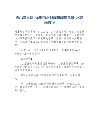 雪山怎么画_详细的水彩画步骤有几步_水彩画教程