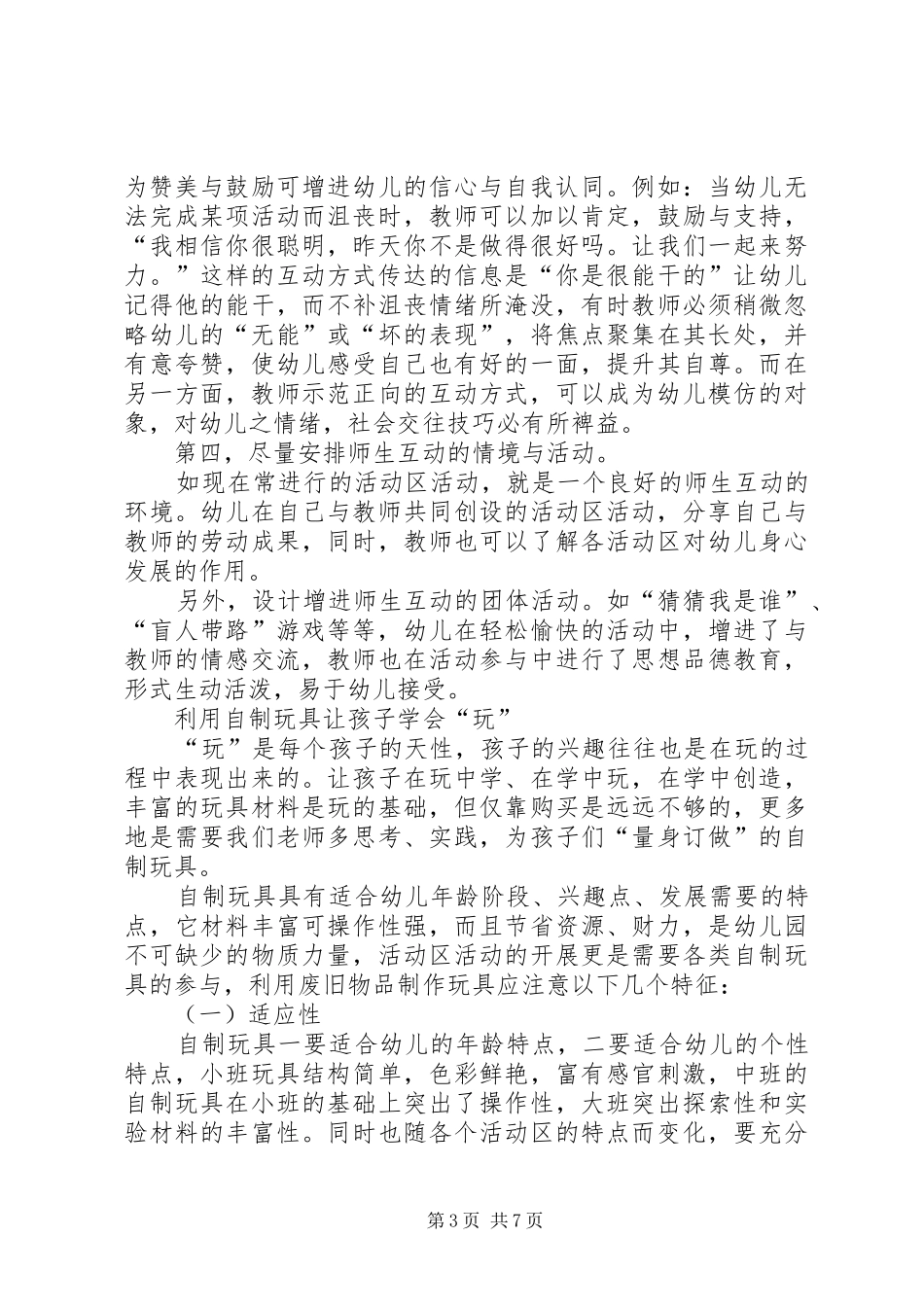 师幼互动的几点体会_第3页