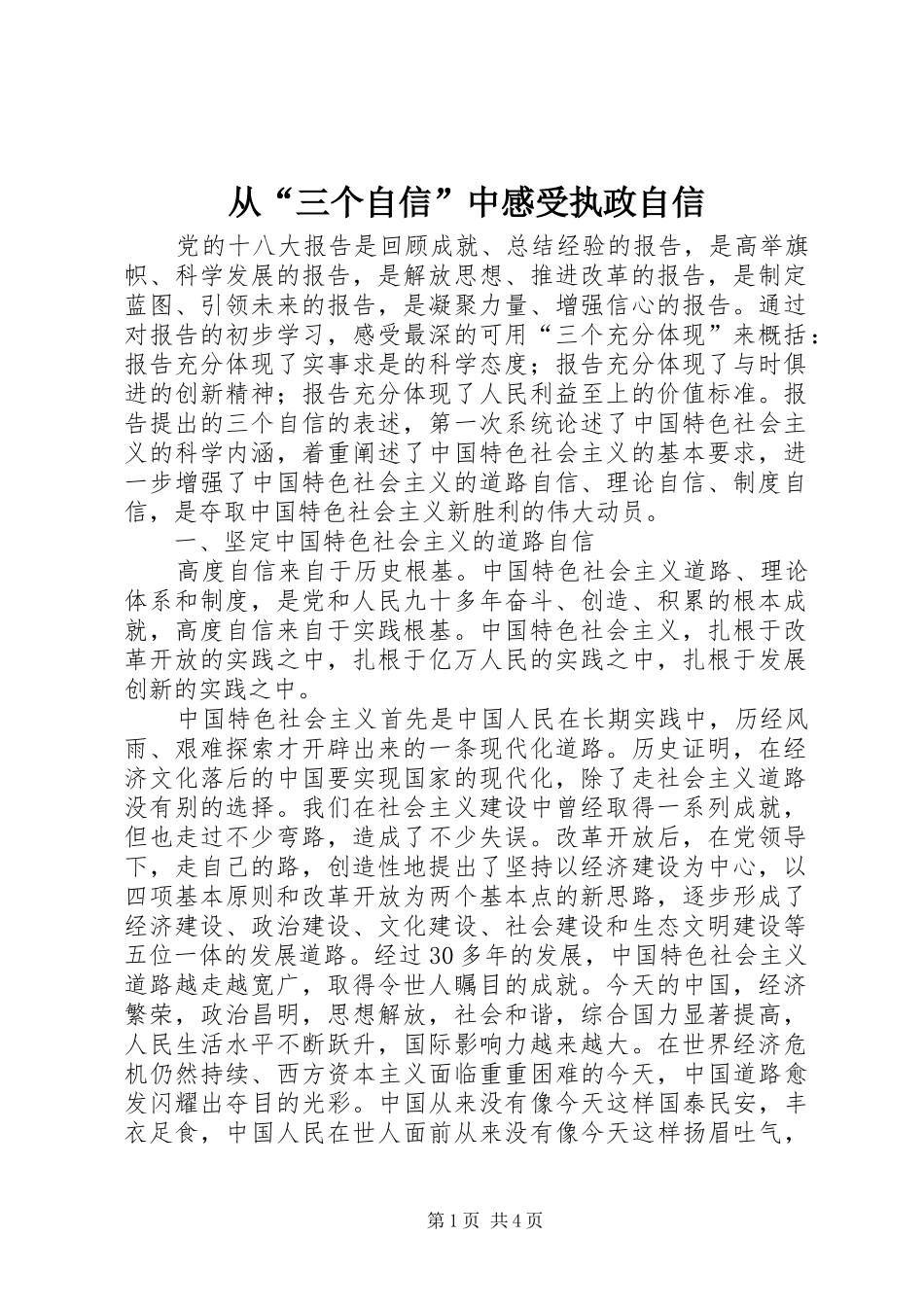 从“三个自信”中感受执政自信_第1页
