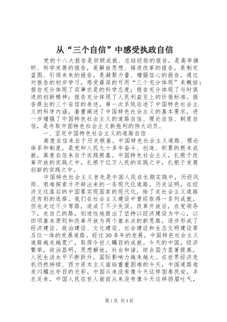 从“三个自信”中感受执政自信