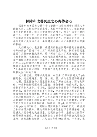 保障和改善民生之心得体会心