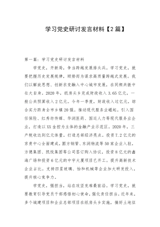 学习党史研讨发言材料【2篇范文】 