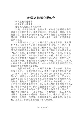 参观XX监狱心得体会