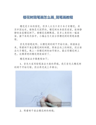 樱花树简笔画怎么画_简笔画教程