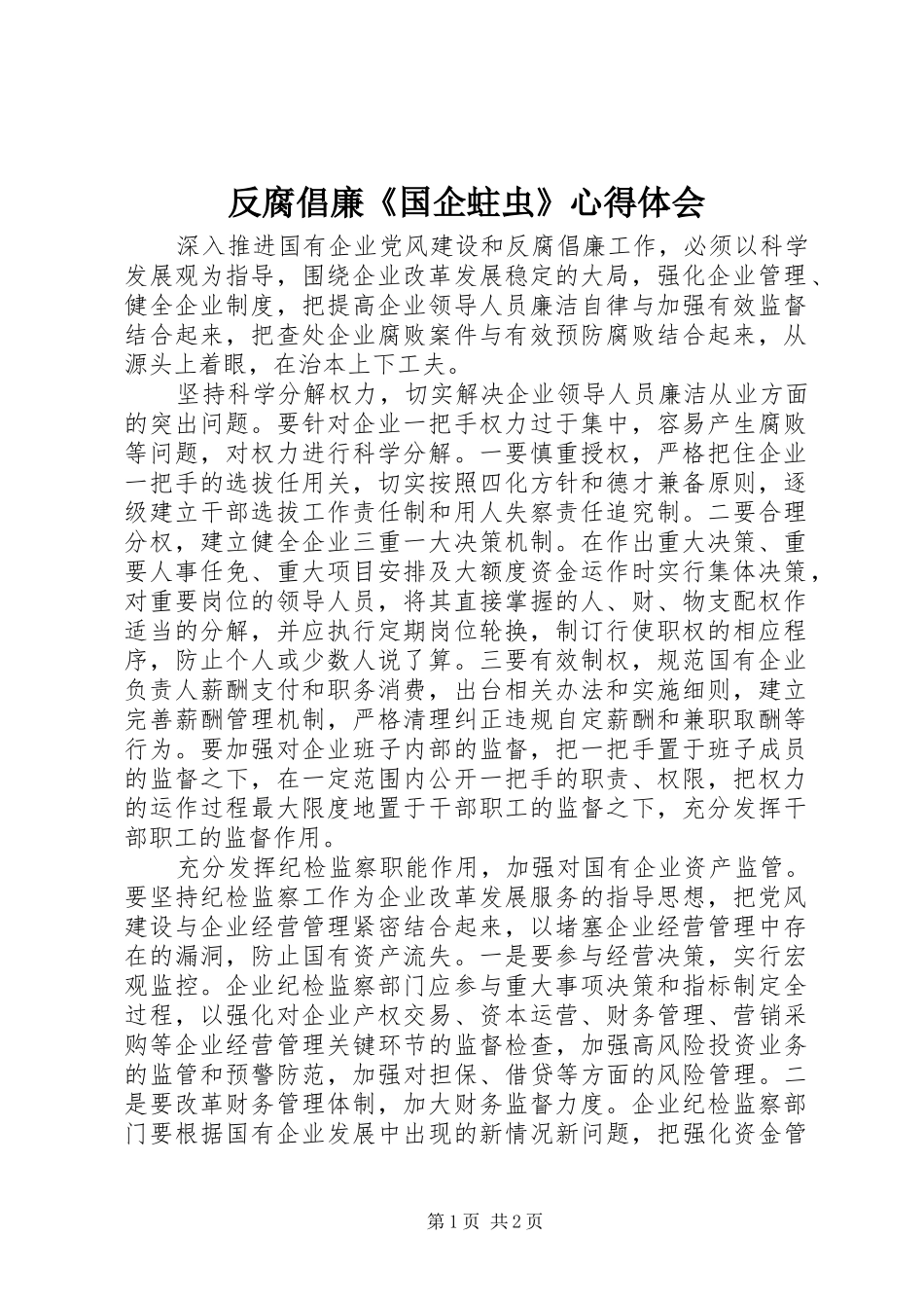 反腐倡廉《国企蛀虫》心得体会_第1页