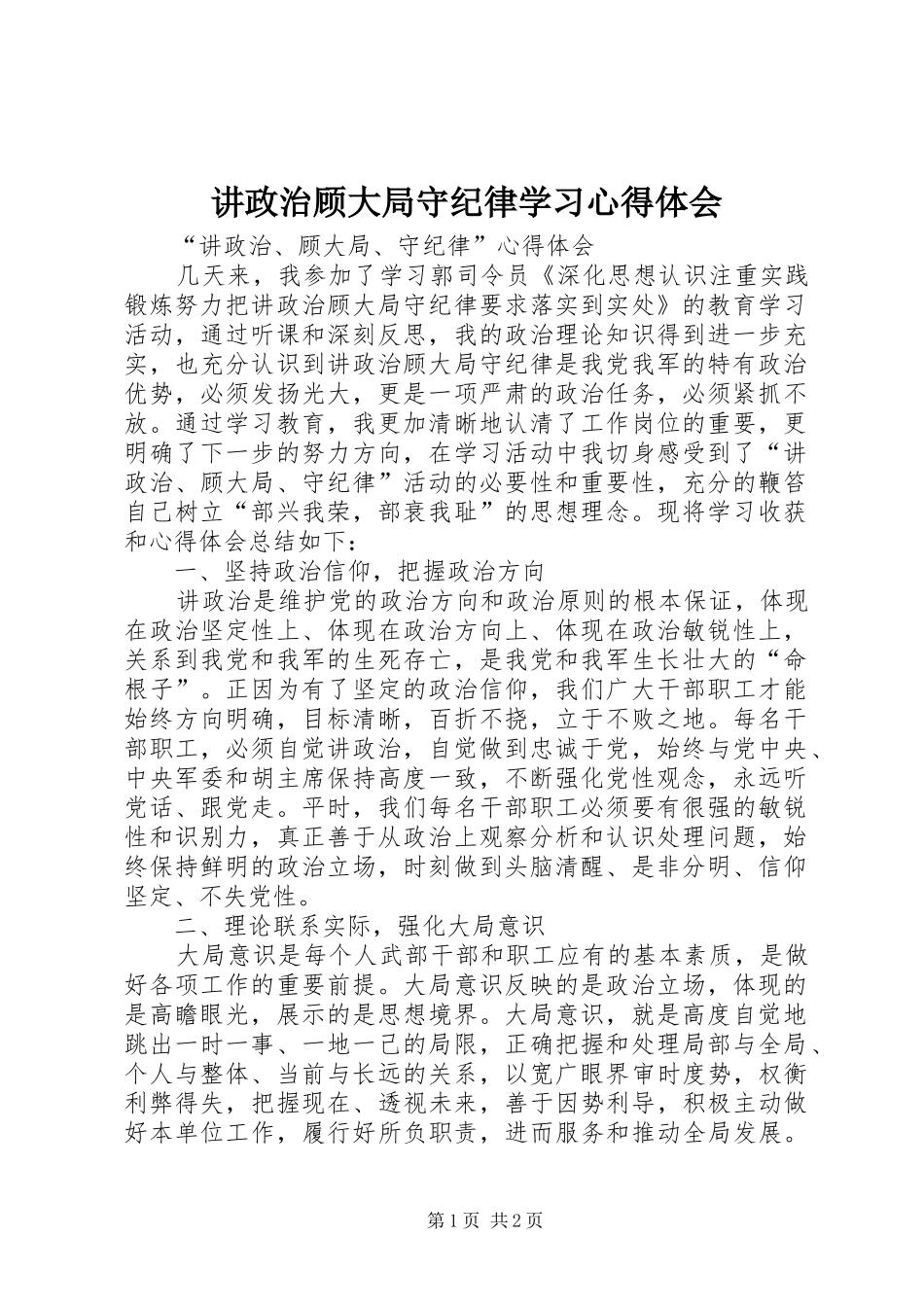 讲政治顾大局守纪律学习心得体会_第1页