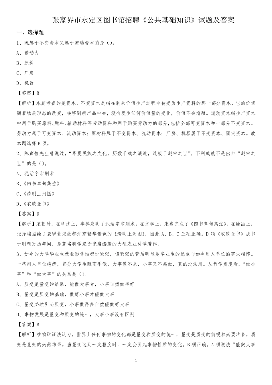 张家界市永定区图书馆招聘《公共基础知识》试题及答案_第1页