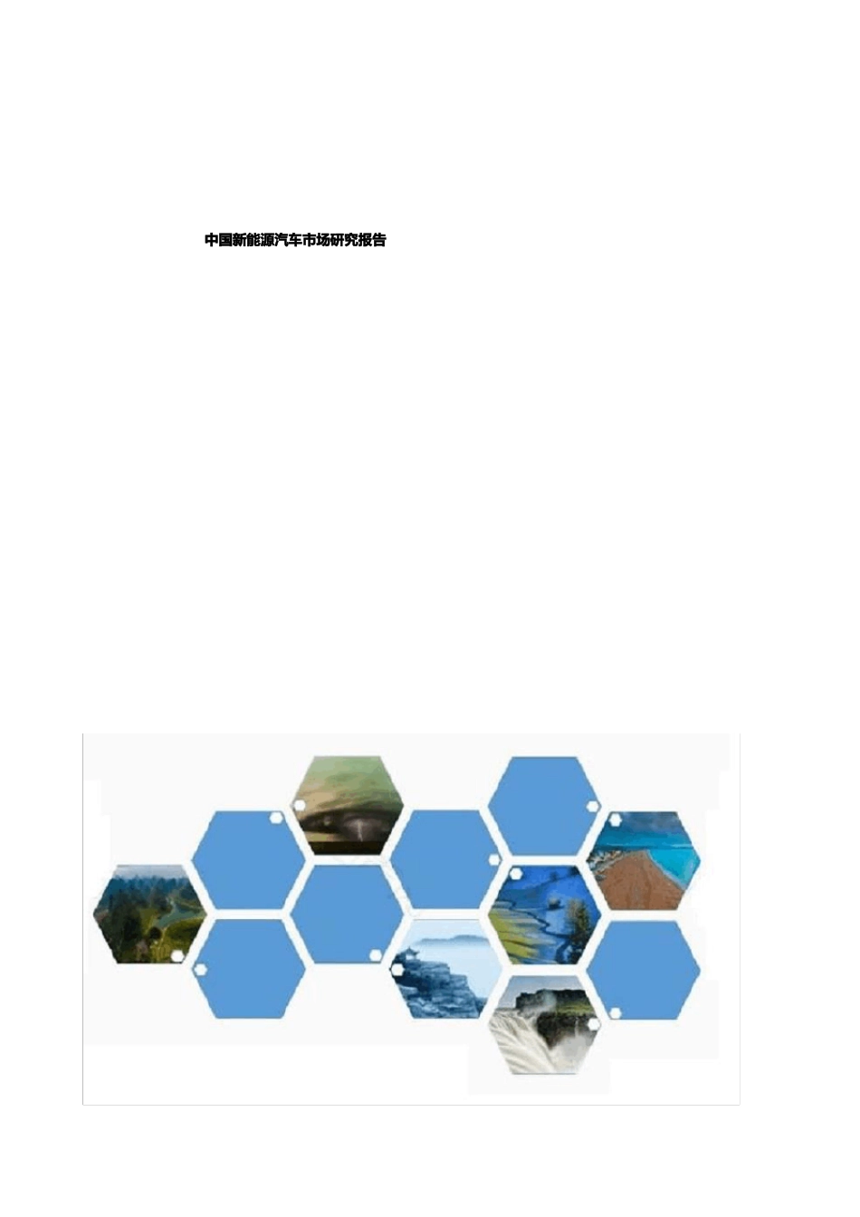 中国新能源汽车市场研究报告_第1页