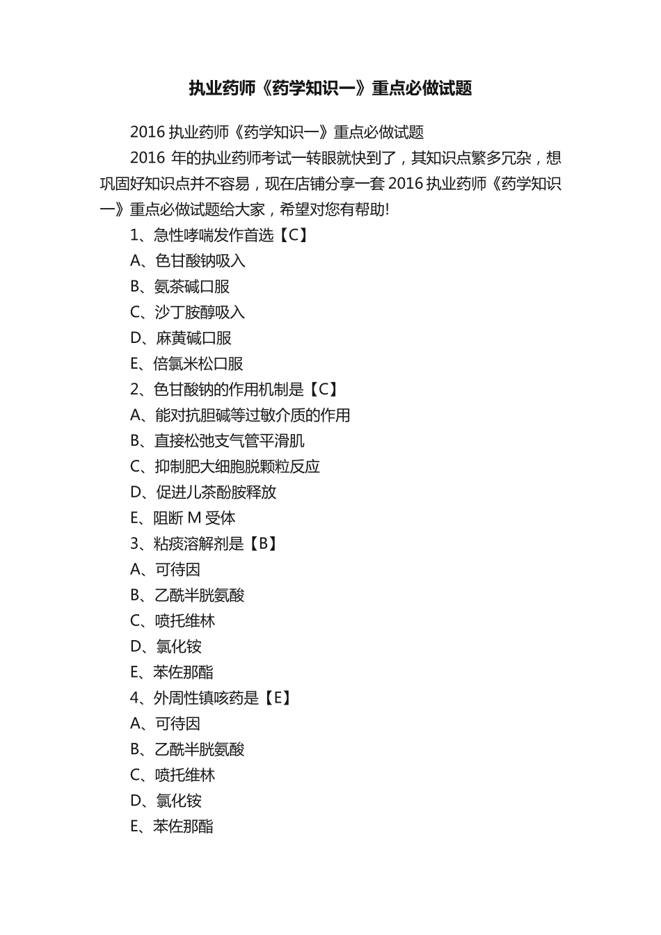 执业药师《药学知识一》重点必做试题 _第1页