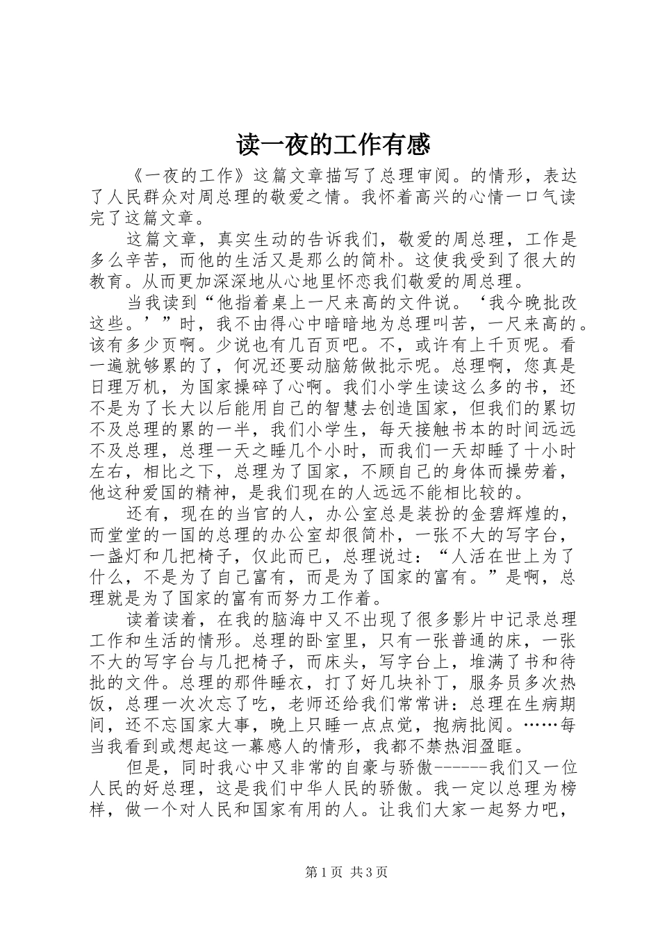 读一夜的工作有感_第1页